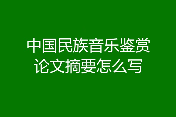中国民族音乐鉴赏论文摘要怎么写