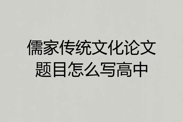 儒家传统文化论文题目怎么写高中