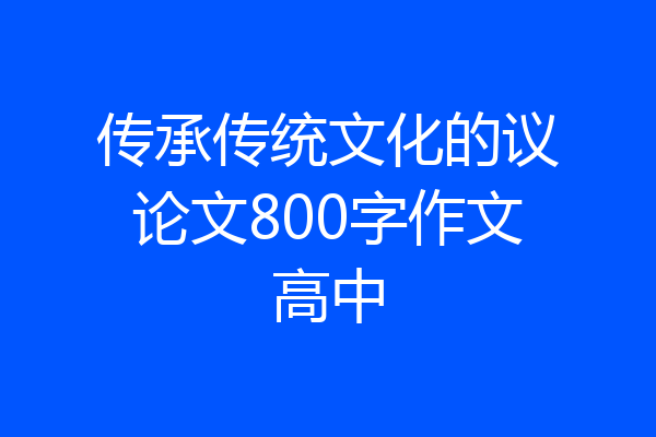 传承传统文化的议论文800字作文高中