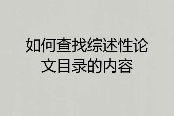 如何查找综述性论文目录的内容