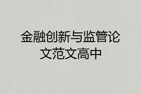 金融创新与监管论文范文高中