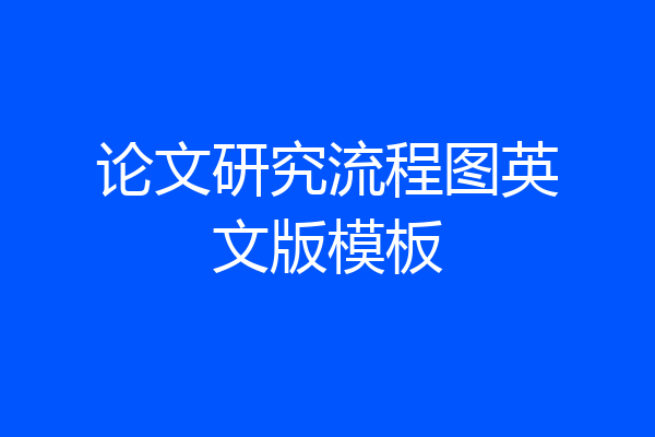 论文研究流程图英文版模板