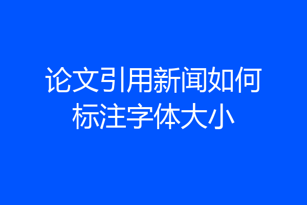 论文引用新闻如何标注字体大小