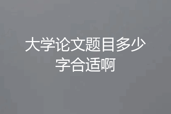 大学论文题目多少字合适啊