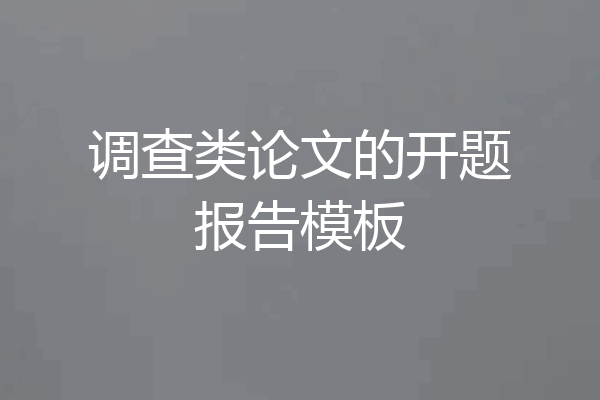 调查类论文的开题报告模板