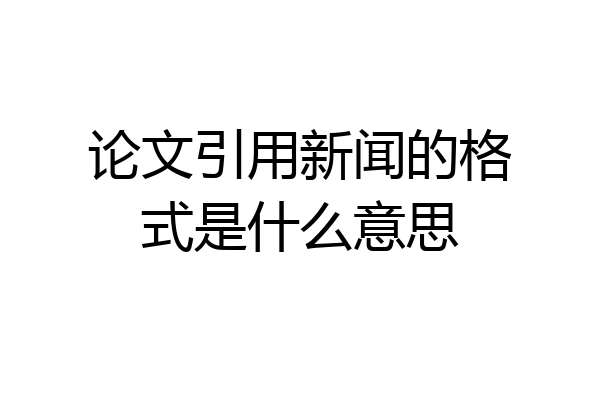 论文引用新闻的格式是什么意思