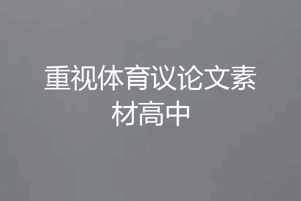 重视体育议论文素材高中