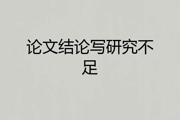 论文结论写研究不足