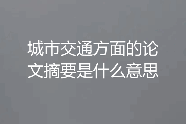 城市交通方面的论文摘要是什么意思
