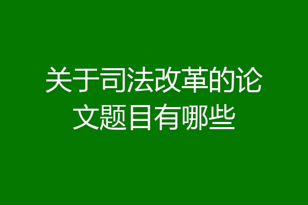 关于司法改革的论文题目有哪些