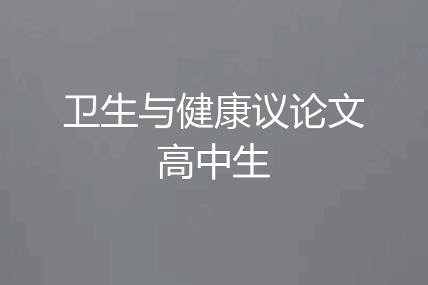 卫生与健康议论文高中生