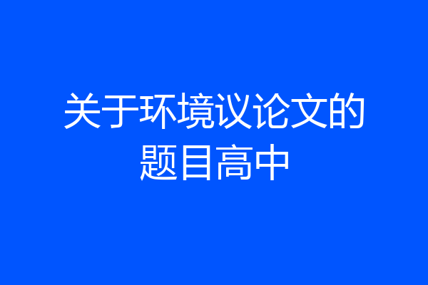 关于环境议论文的题目高中