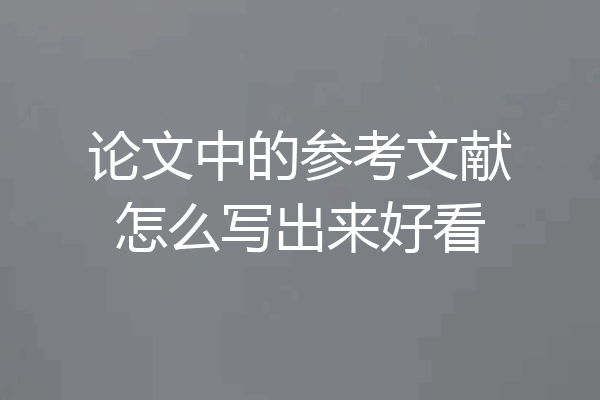 论文中的参考文献怎么写出来好看