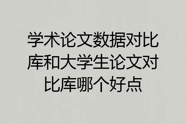 学术论文数据对比库和大学生论文对比库哪个好点