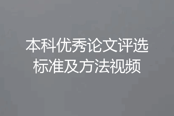 本科优秀论文评选标准及方法视频