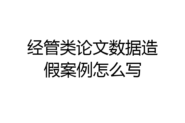 经管类论文数据造假案例怎么写