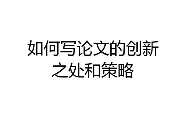 如何写论文的创新之处和策略