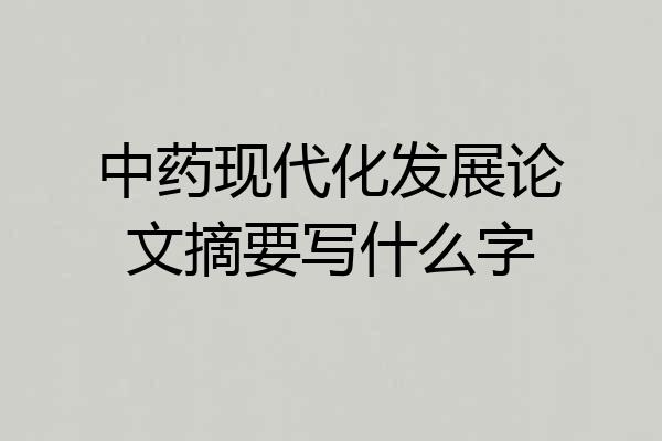 中药现代化发展论文摘要写什么字
