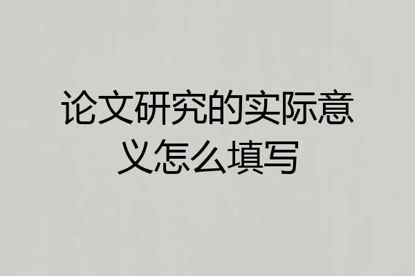 论文研究的实际意义怎么填写