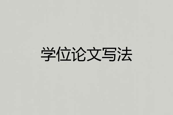 学位论文写法
