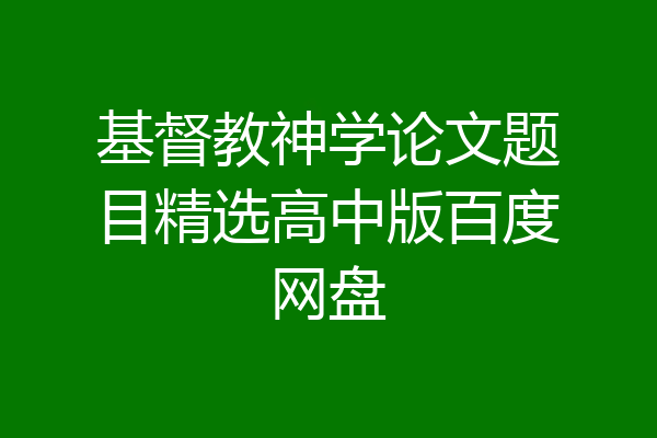 基督教神学论文题目精选高中版百度网盘