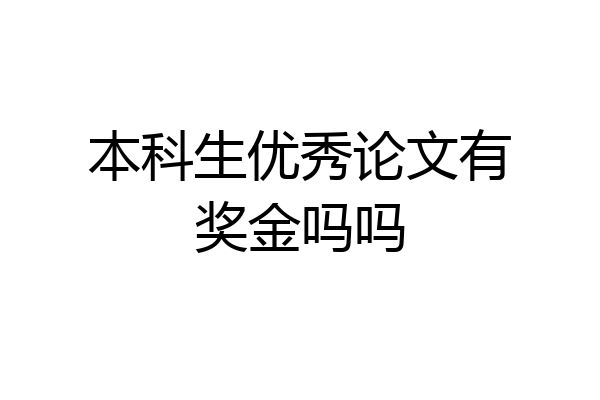 本科生优秀论文有奖金吗吗