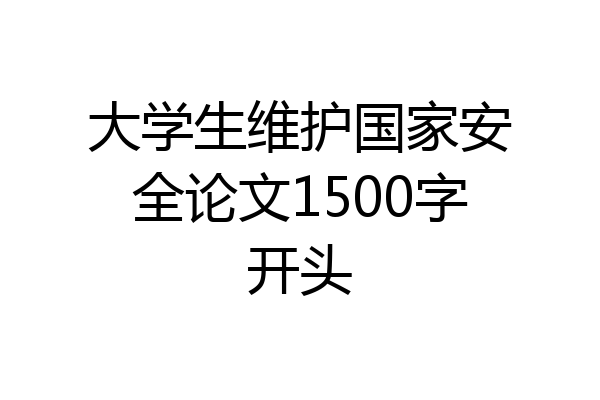 大学生维护国家安全论文1500字开头
