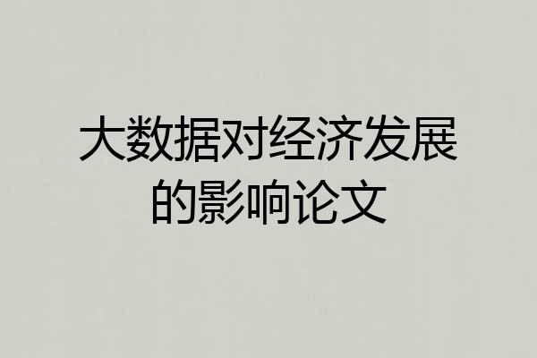 大数据对经济发展的影响论文