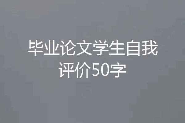 毕业论文学生自我评价50字