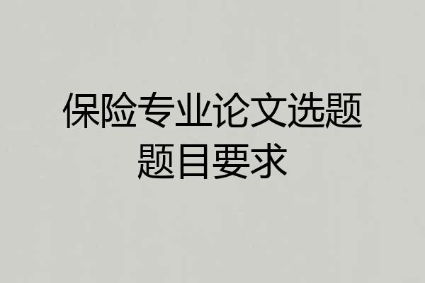 保险专业论文选题题目要求