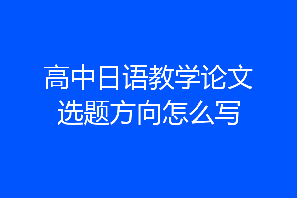 高中日语教学论文选题方向怎么写