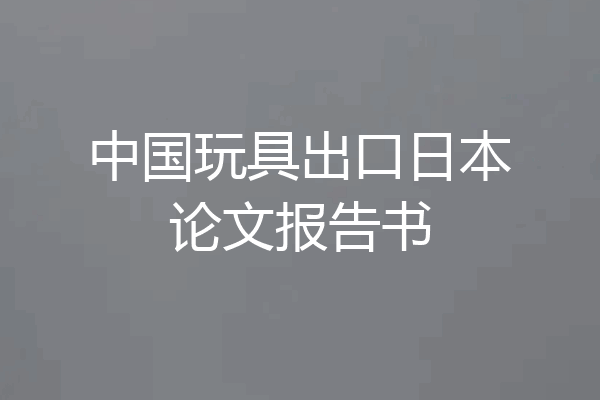 中国玩具出口日本论文报告书