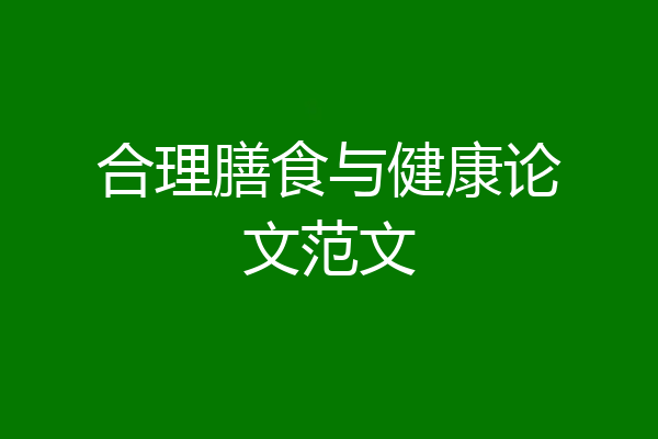 合理膳食与健康论文范文
