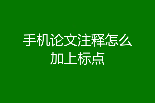 手机论文注释怎么加上标点