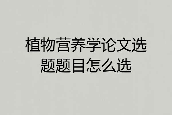 植物营养学论文选题题目怎么选