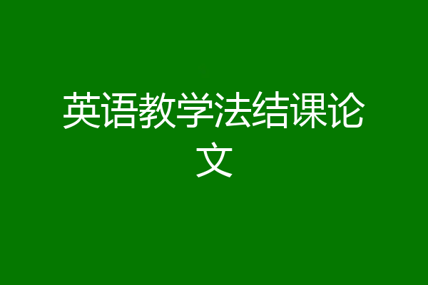 英语教学法结课论文