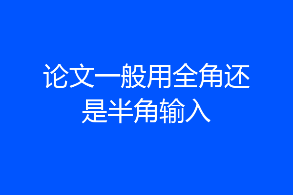 论文一般用全角还是半角输入