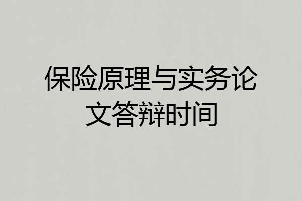 保险原理与实务论文答辩时间