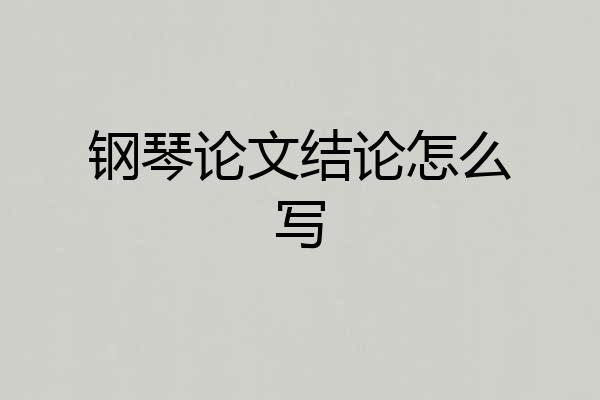 钢琴论文结论怎么写
