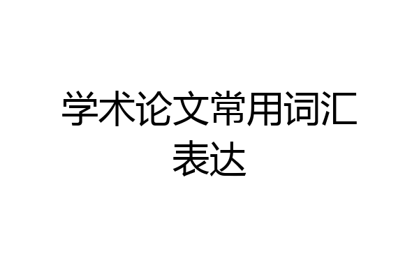 学术论文常用词汇表达