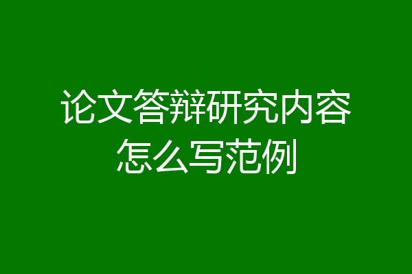论文答辩研究内容怎么写范例