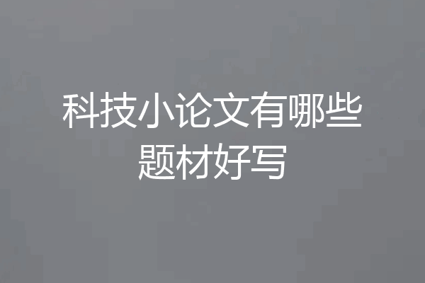 科技小论文有哪些题材好写