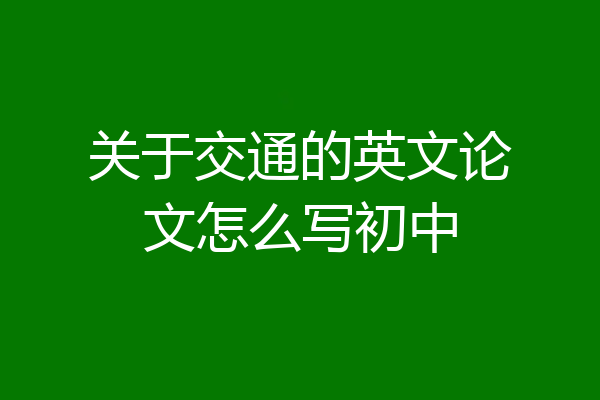 关于交通的英文论文怎么写初中