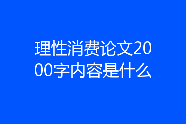 理性消费论文2000字内容是什么