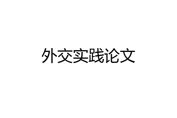 外交实践论文