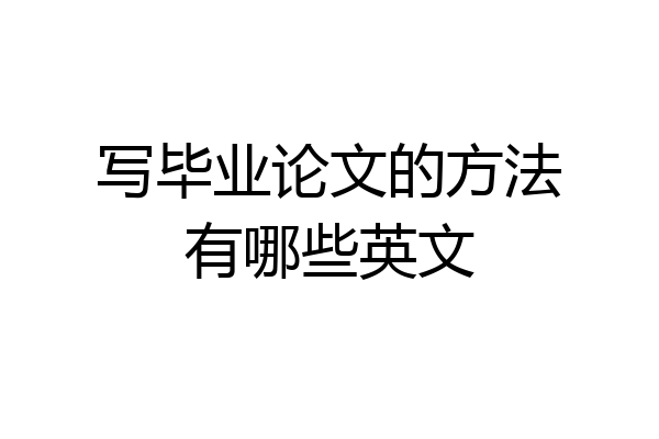 写毕业论文的方法有哪些英文