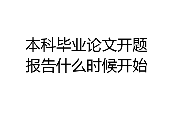 本科毕业论文开题报告什么时候开始