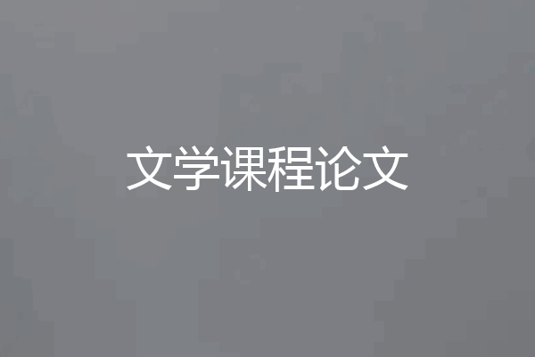 文学课程论文