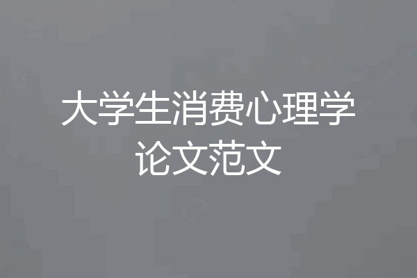 大学生消费心理学论文范文