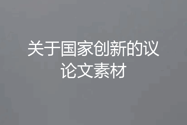 关于国家创新的议论文素材